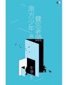 南方少年與健忘老頭