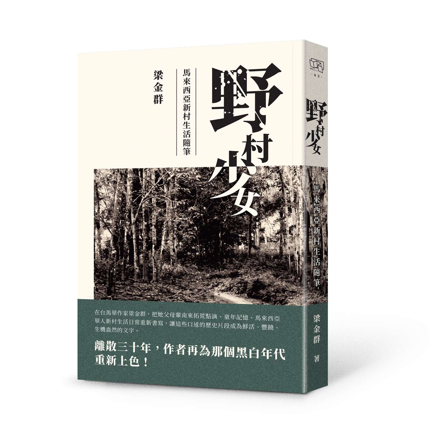 野村少女:馬來西亞新村生活隨筆