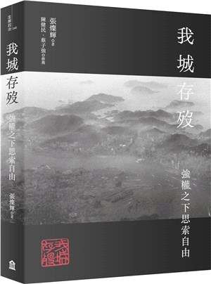 我城存歿:強權之下思索自由