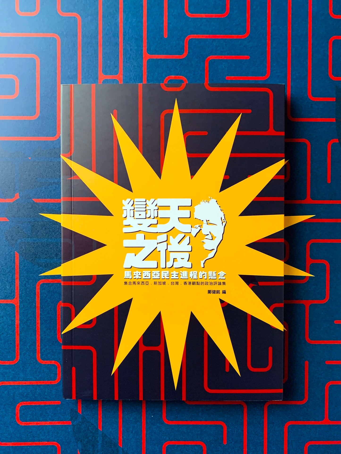 變天之後: 馬來西亞民主進程的懸念