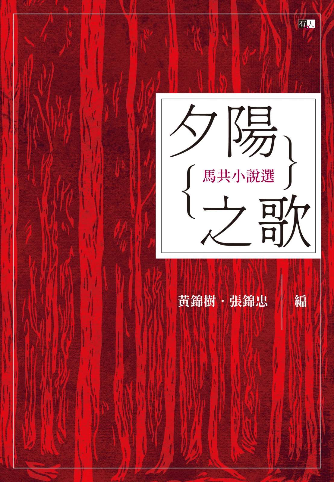 夕陽之歌:馬共小說選