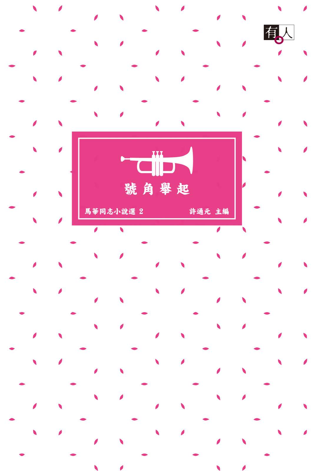 號角舉起:馬華同志小說選2