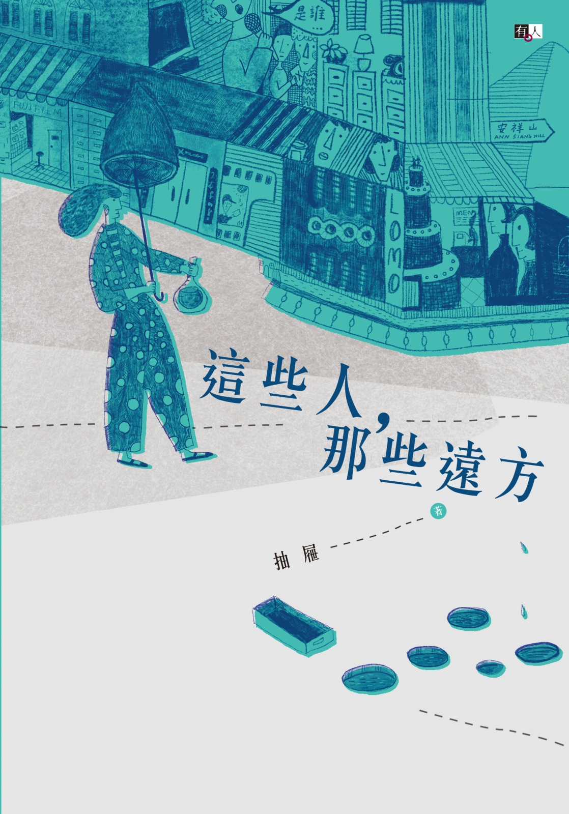 那些人,那些遠方
