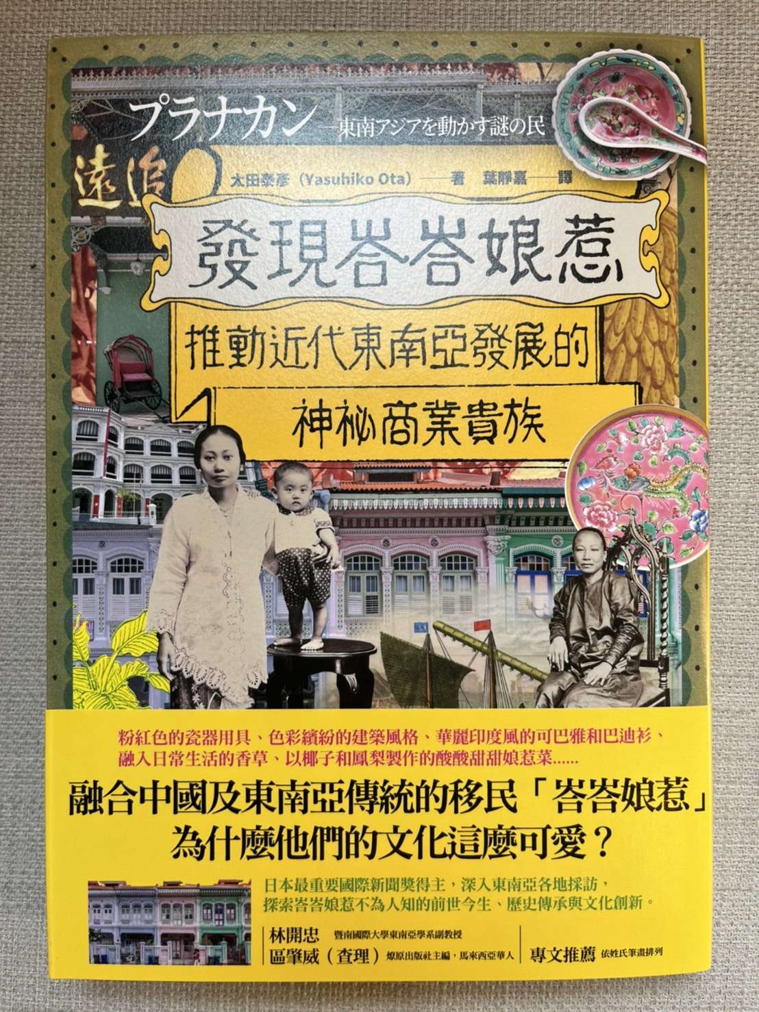 發現峇峇娘惹:推動近代東南亞發展的神祕商業貴族