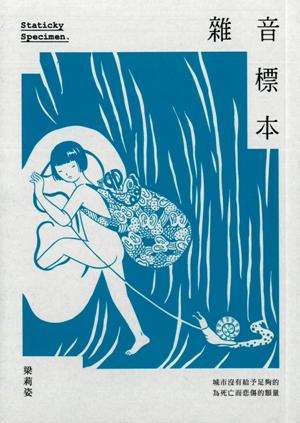 雜音標本