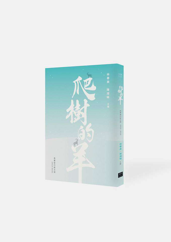 爬樹的羊:馬華當代散文選(2013-2016)