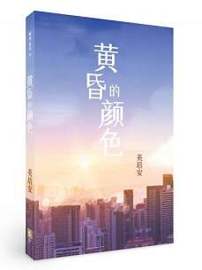 黃昏的顏色