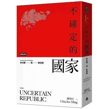 不確定的國家:李光耀與新加坡
