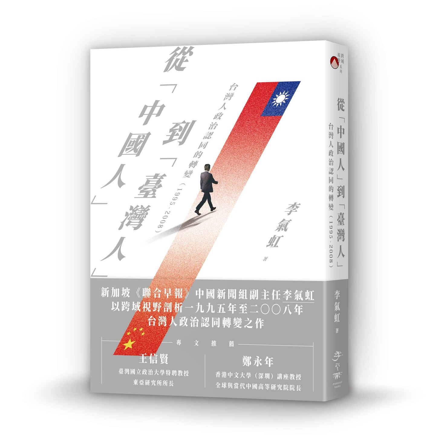 【絕版】從「中國人」到「臺灣人」:台灣人政治認同的轉變(1995-2008)
