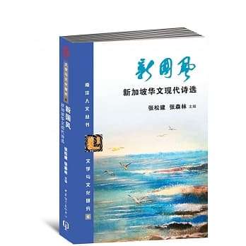 新國風:新加坡華文現代詩選〈簡體書〉