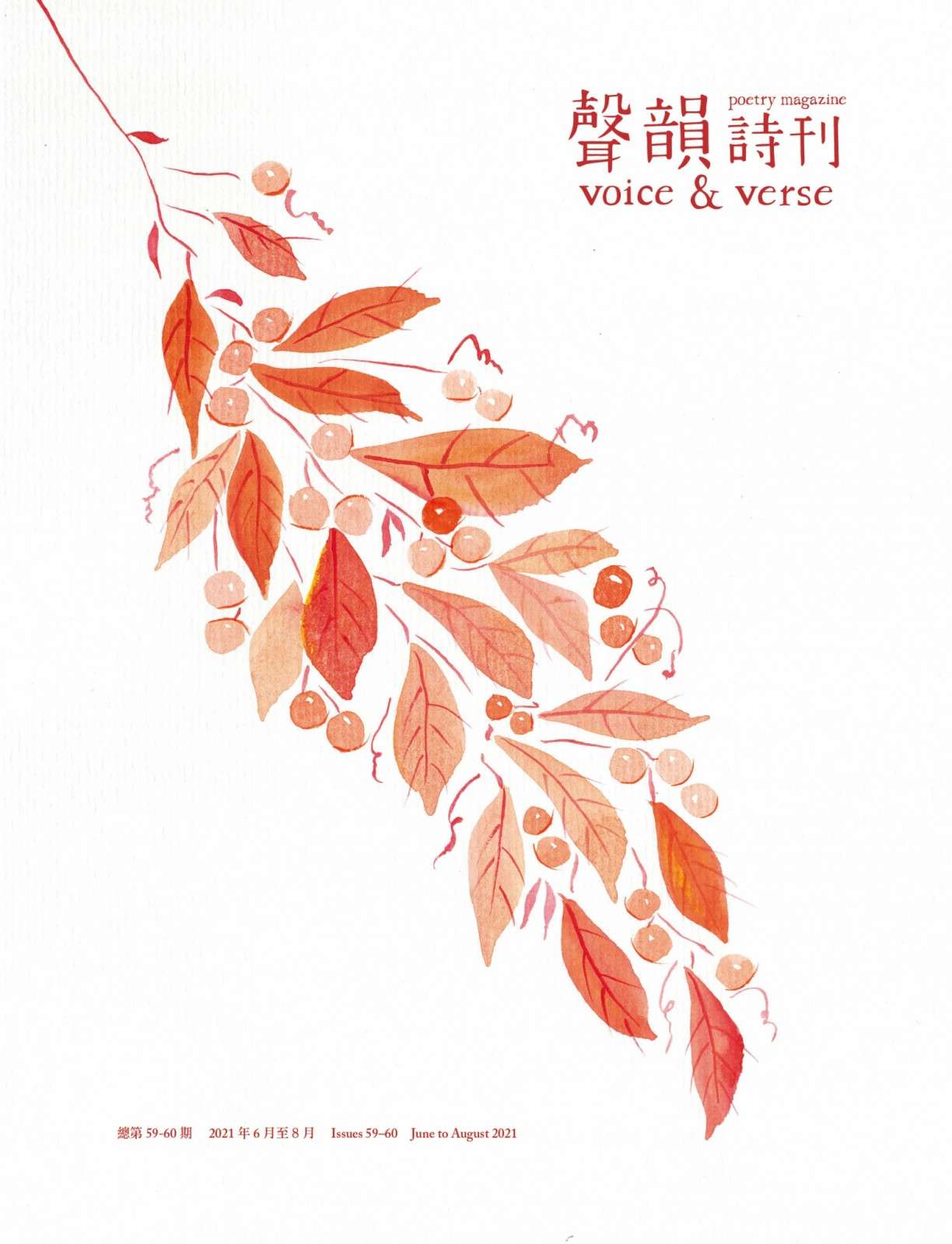 聲韻詩刊No59-60