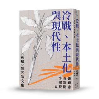 冷戰、本土化與現代性:《蕉風》研究論文集