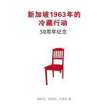 新加坡1963年的冷藏行動