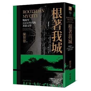 根著我城:戰後至2000年代的香港文學
