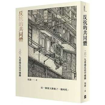 反抗的共同體:2019香港反送中運動