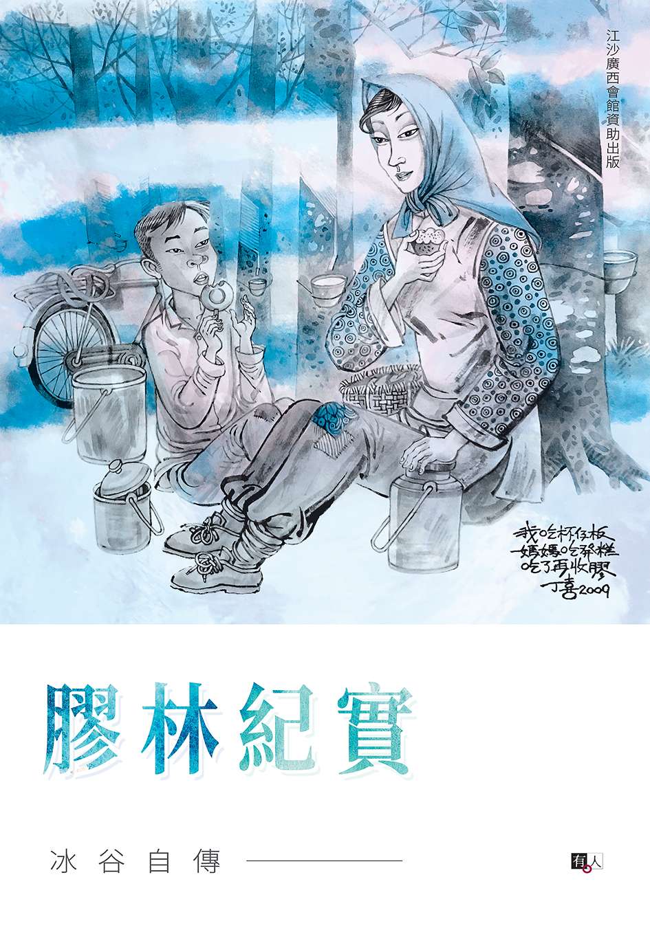 膠林紀實:冰谷自傳