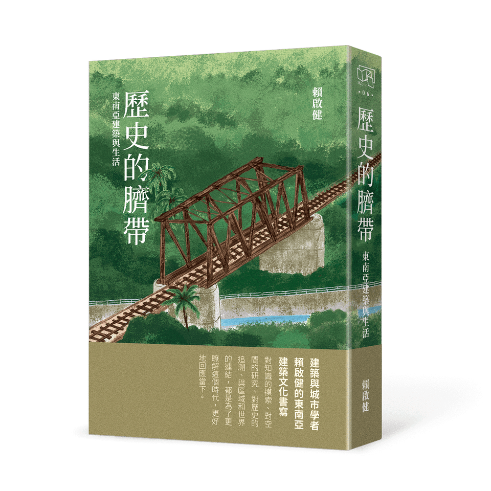 歷史的臍帶:東南亞建築與生活