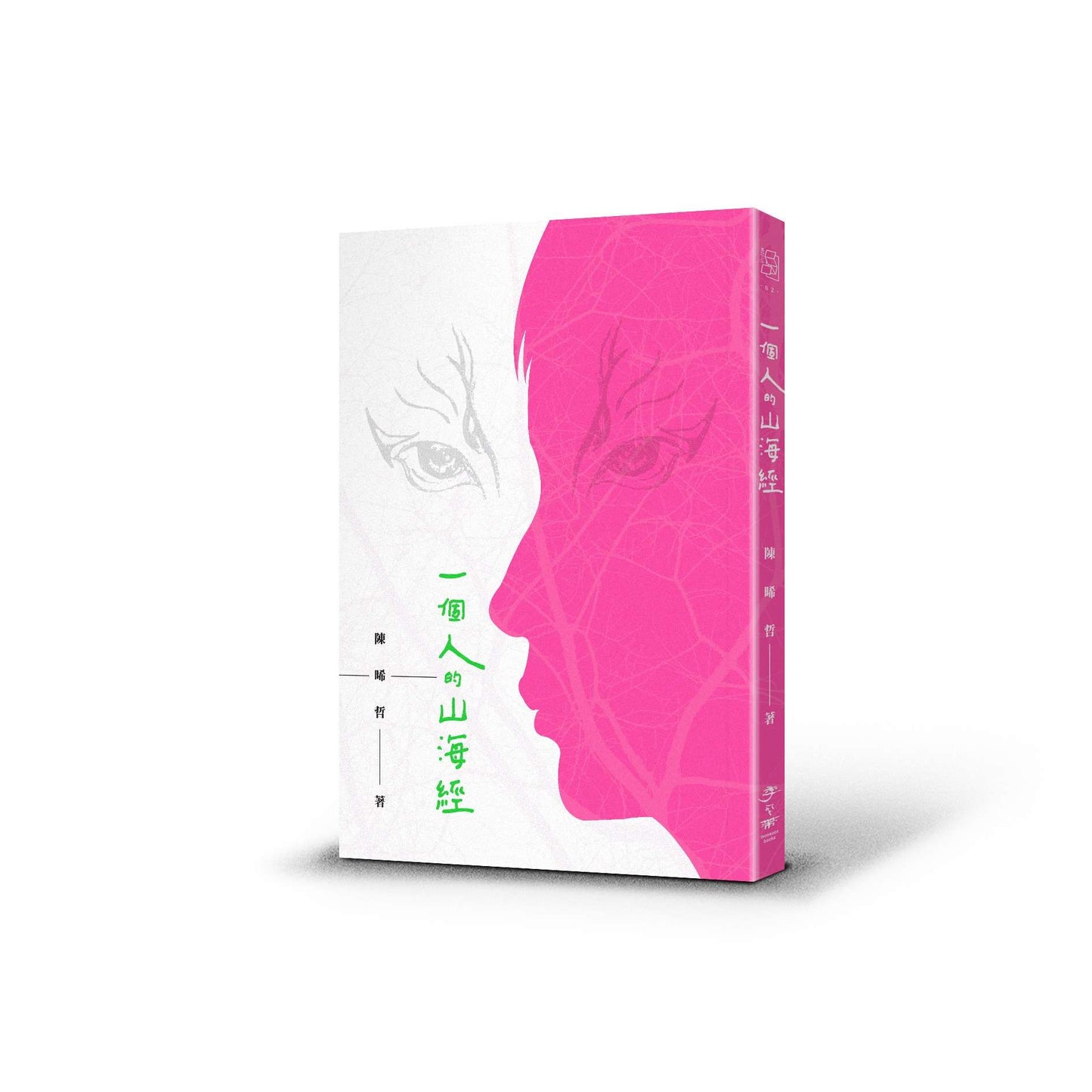 一個人的山海經