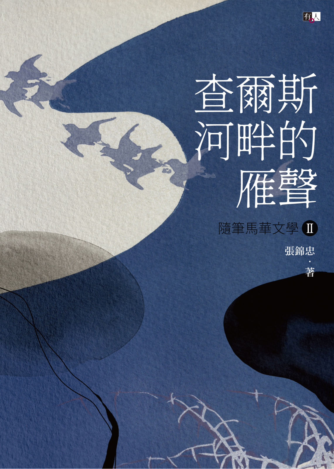 查爾斯河畔的雁聲:隨筆馬華文學II