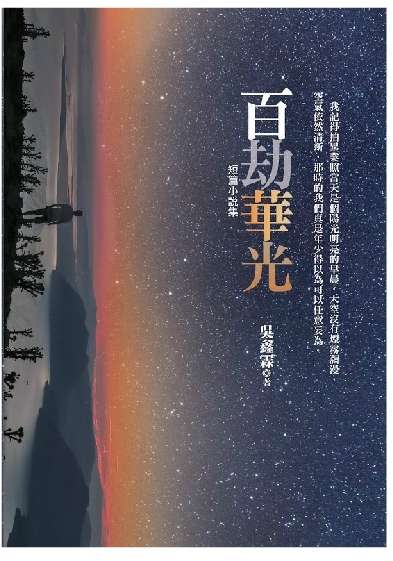 百劫華光