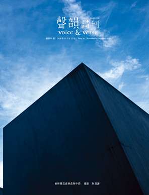 聲韻詩刊No 56