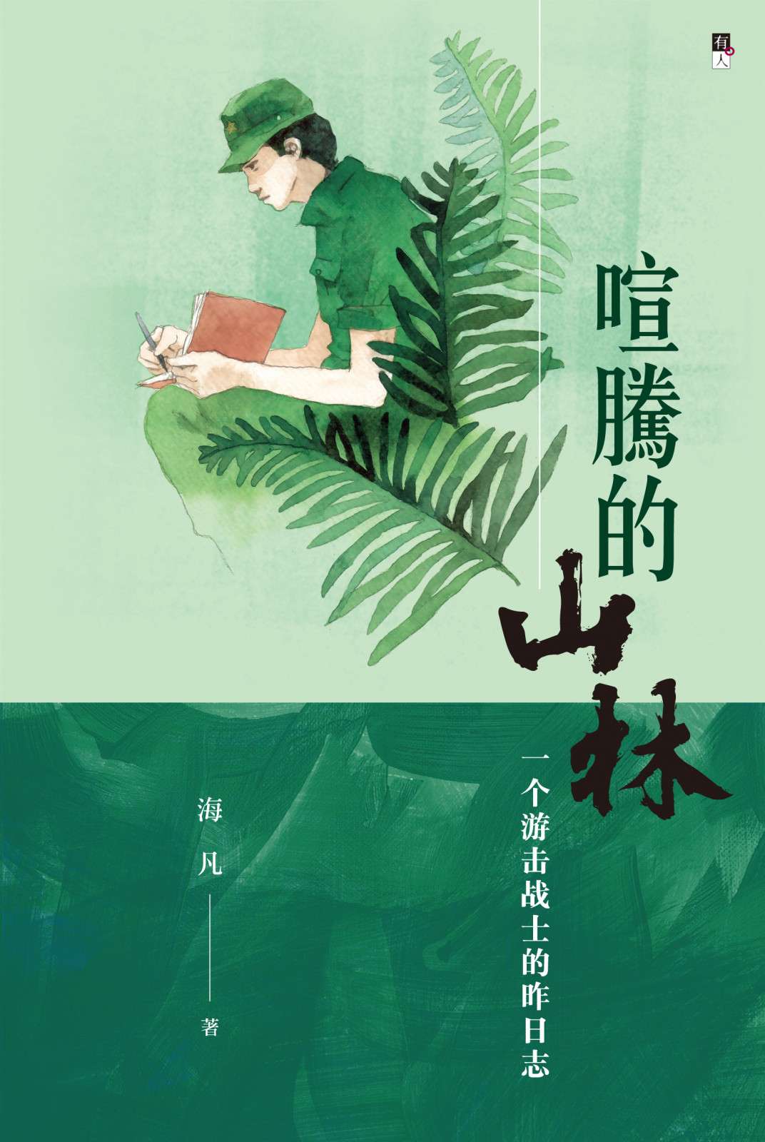 喧騰的山林:一個游擊戰士的昨日誌