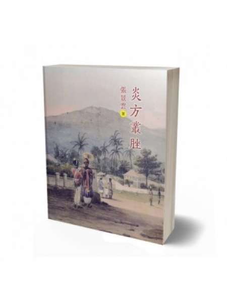 炎方叢脞:東南亞歷史隨筆