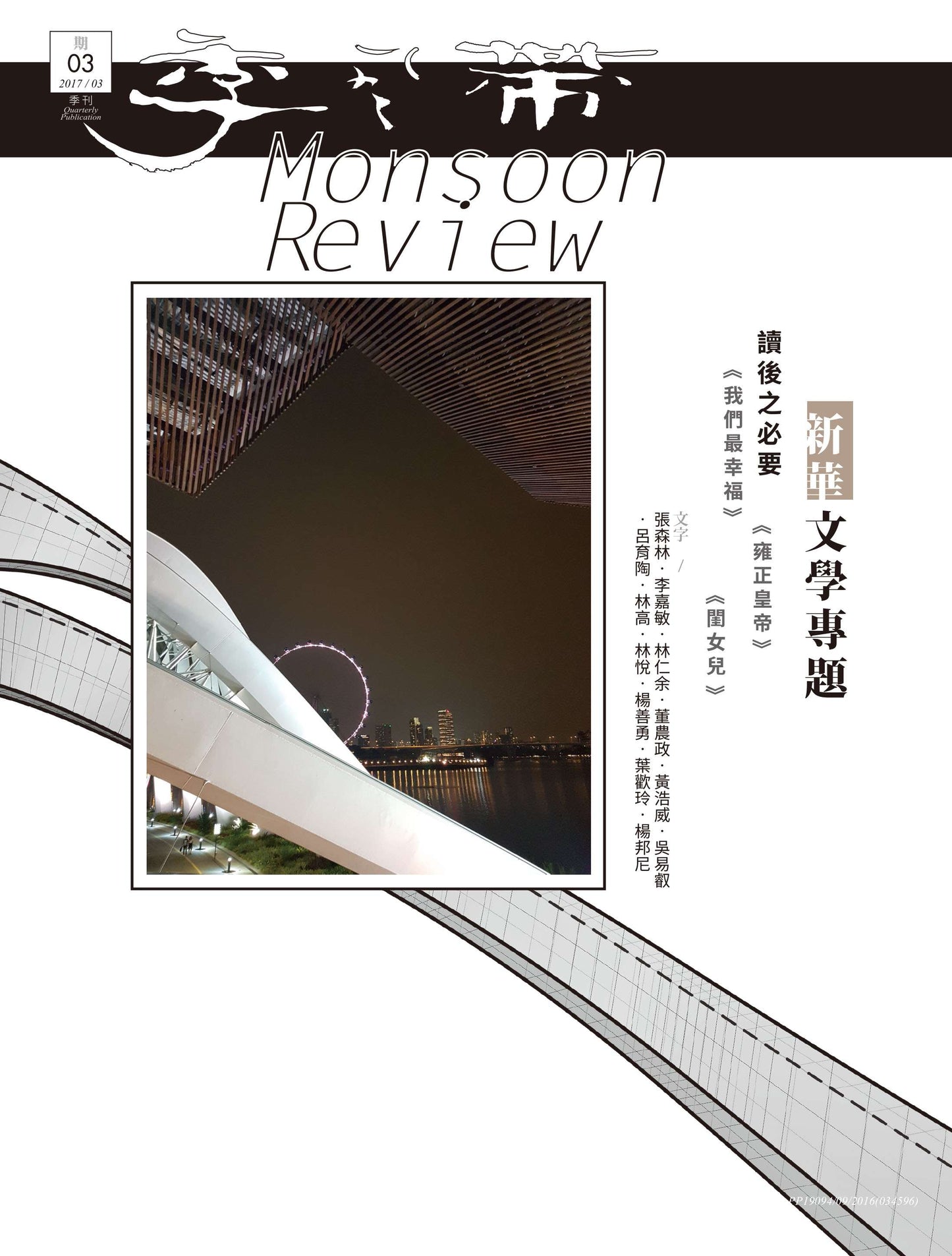 季風帶(第三期)