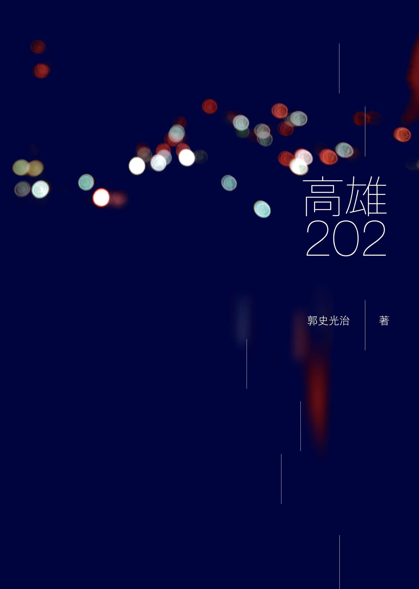 (簡體書)高雄202