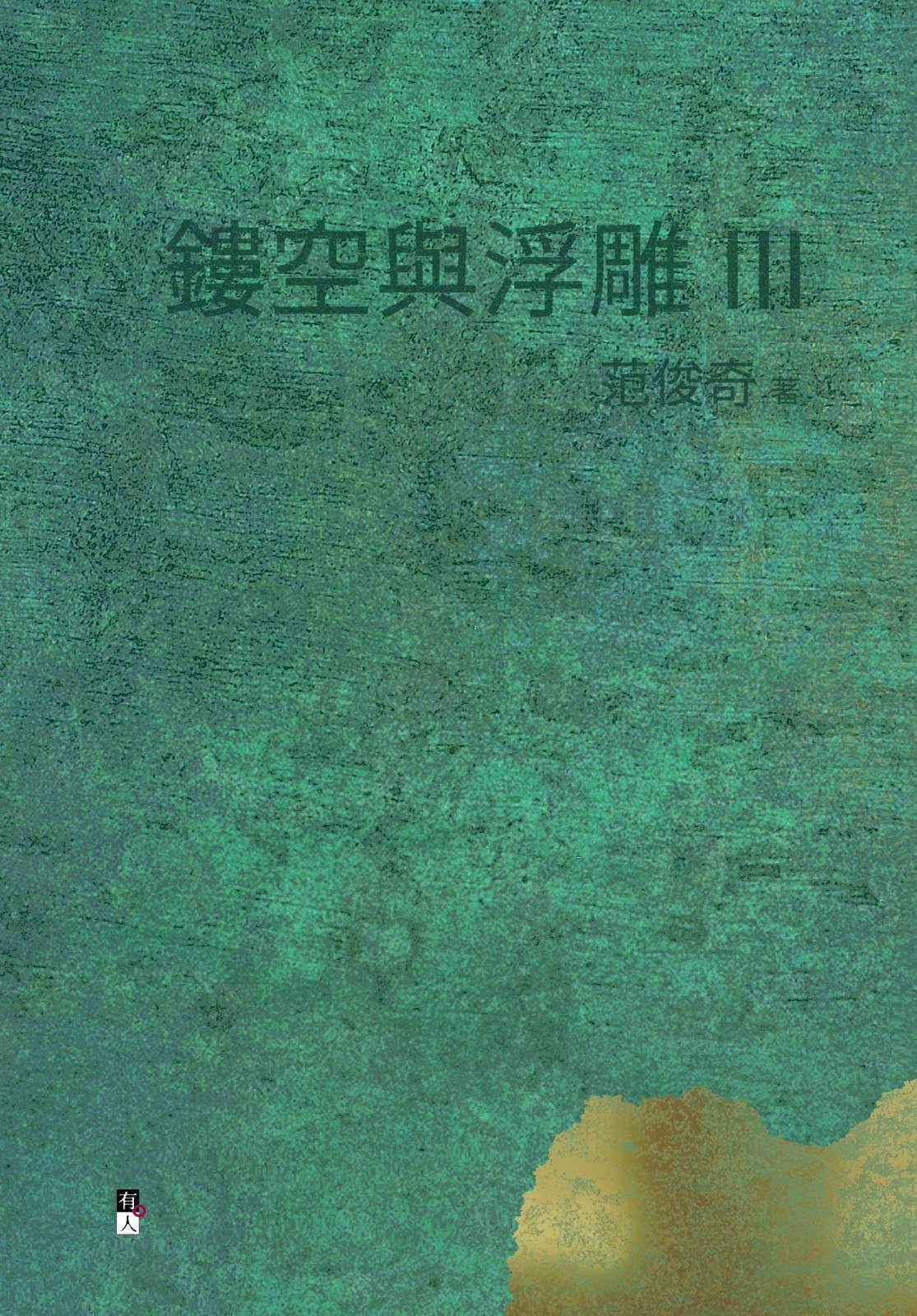 鏤空與浮雕 III