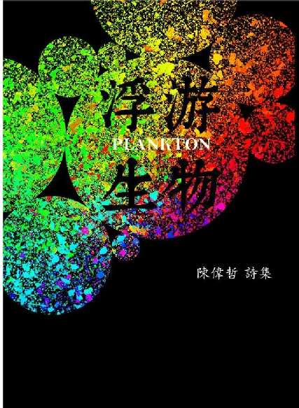 浮游生物:陳偉哲詩集