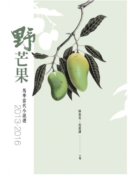 野芒果:馬華當代小說選2013-2016