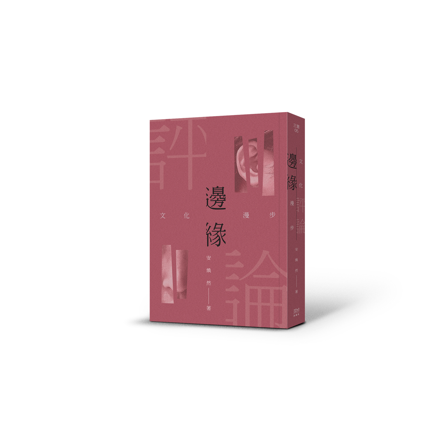 邊緣評論:文化漫步