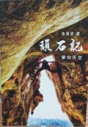 頑石記