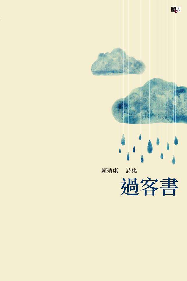 過客書