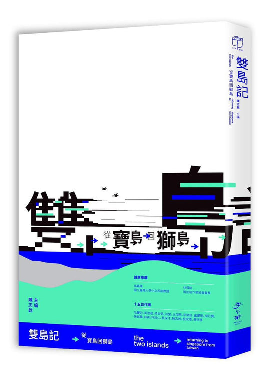 [季風書誌]  《雙島記》：魂縈夢牽的寶島台灣，是星馬留台校友們的「鄉愁」