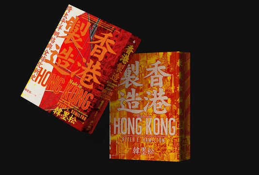 [季風書誌]  香港歷史研究補遺——美國與香港關係的前世今生