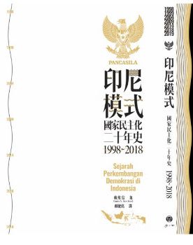 [季風書誌]  振興經濟誰來主導、民主制度如何拯救？「印尼歐巴馬」帶領下的新印尼難題