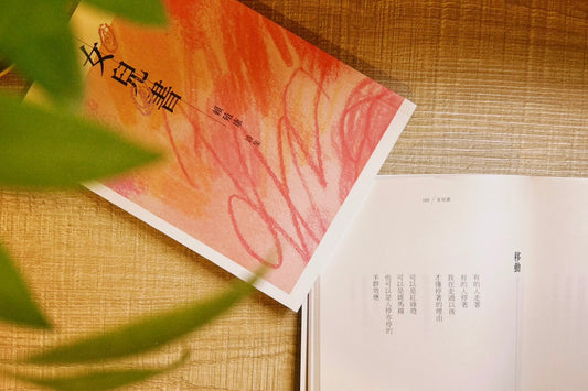 在生活裡煉詩——讀賴殖康詩集《女兒書》 @ 陳冠良