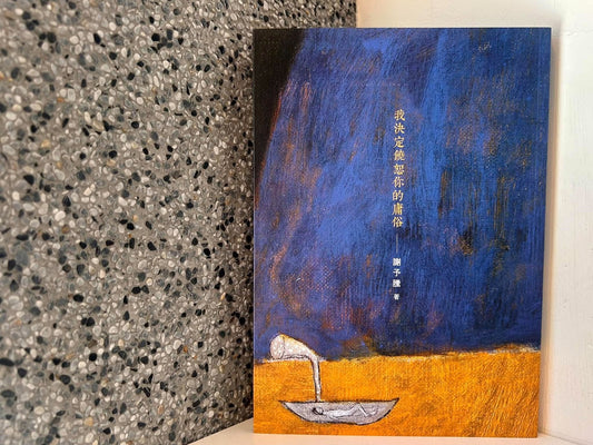 姿態造就抒情對象的多重性——讀謝予騰《我決定饒恕你的庸俗》@章楷治