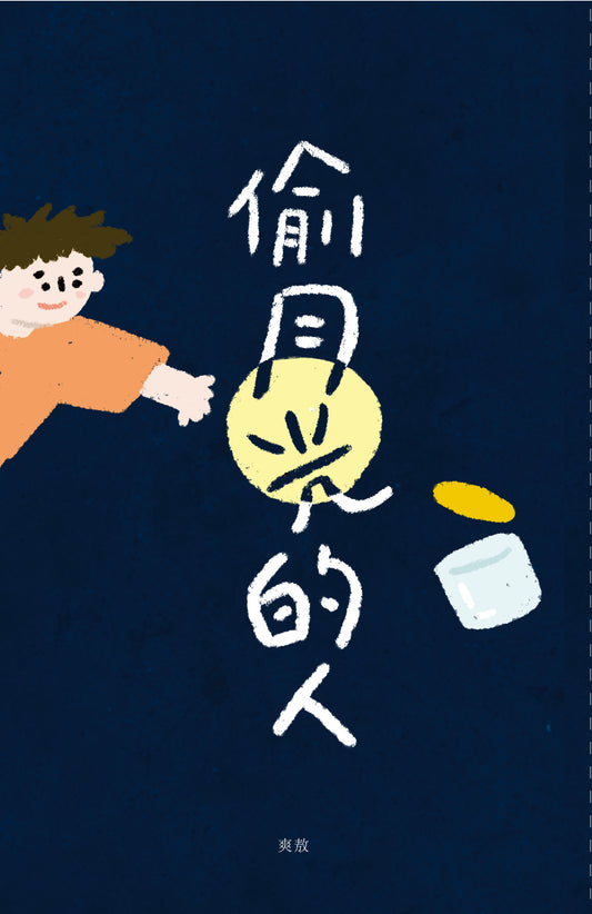 偷月光的人