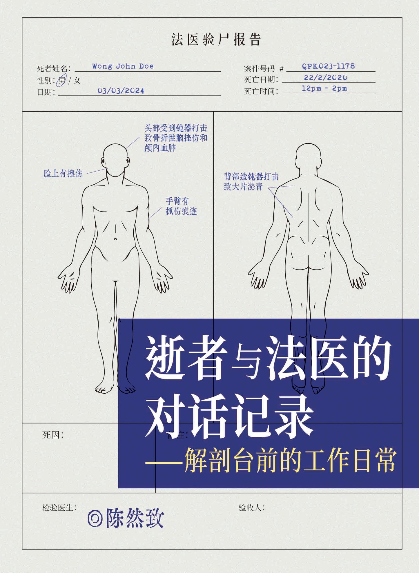 逝者與法醫的對話記錄——解剖台前的工作日常