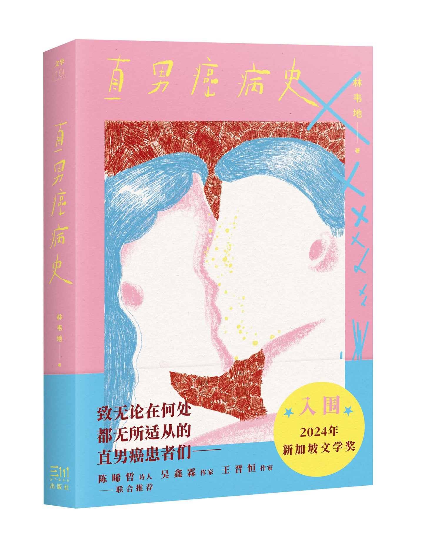 （簡體）直男癌病史