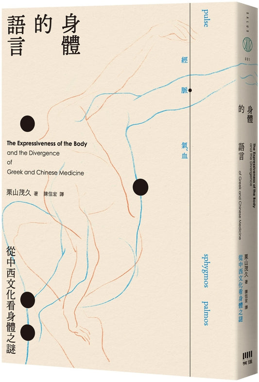 身體的語言：從中西文化看身體之謎