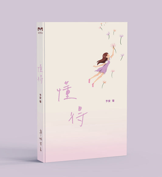 懂得