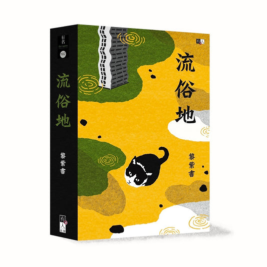 （簡體）流俗地