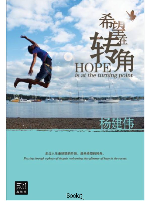 希望在轉角