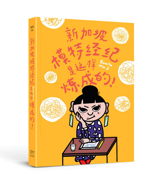 （簡體）新加坡模特兒經紀是這樣煉成的！