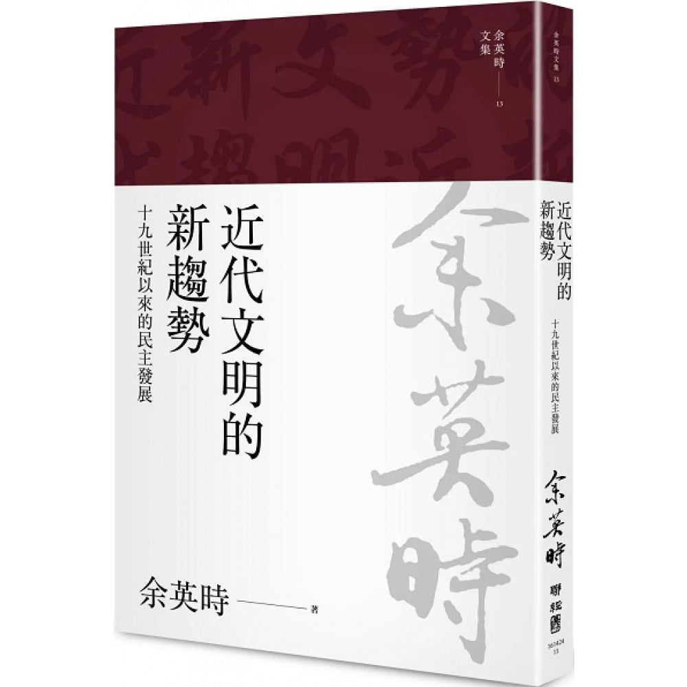 近代文明的新趨勢：十九世紀以來的民主發展