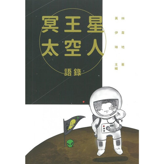 冥王星太空人語錄